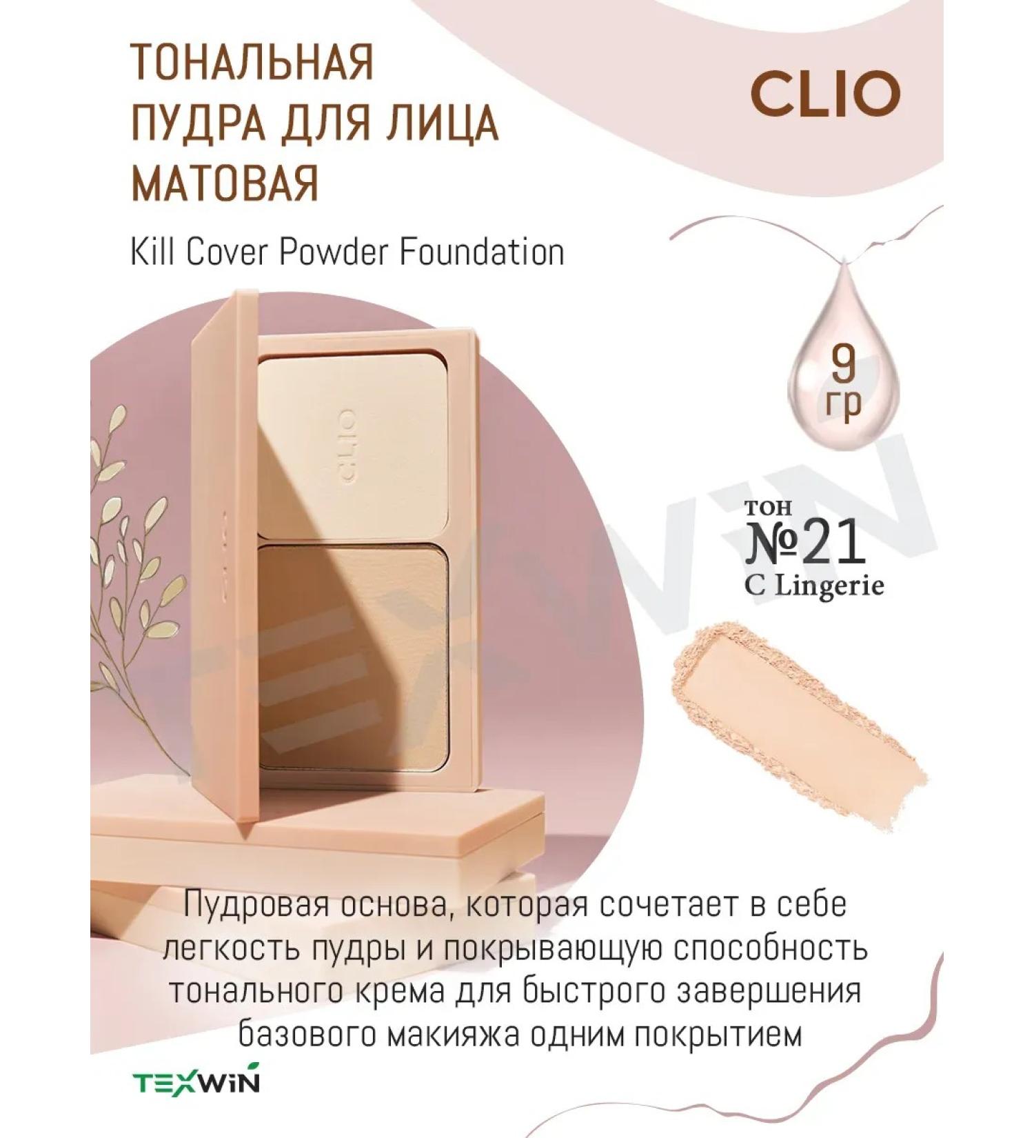 Clio Tonal face powder matte # 21c lingerie - Buy Online on GoSupps.com
