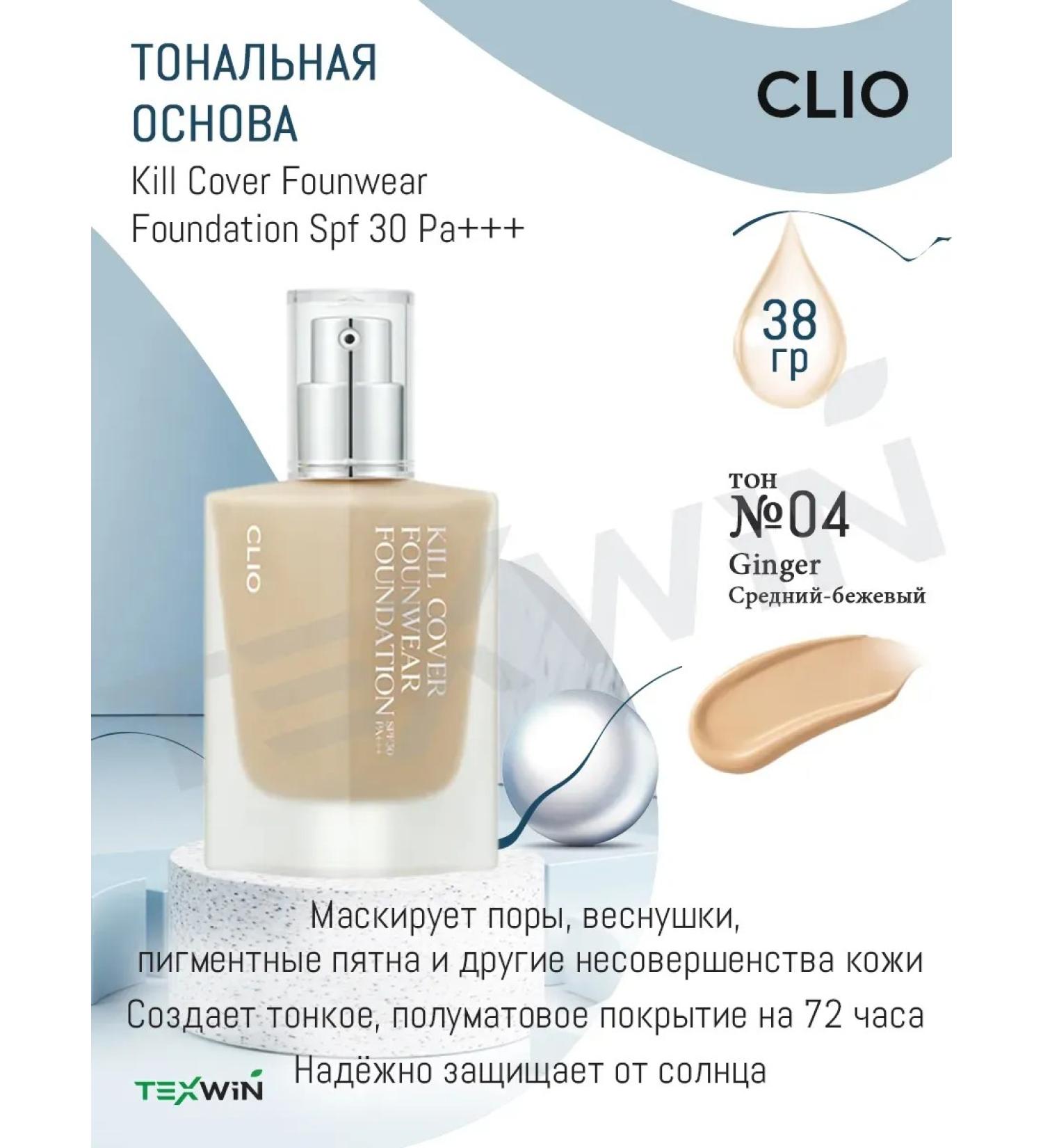 Clio Tonal cream SPF 30 PA +++ No. 04 GINGER - Buy Online on GoSupps.com