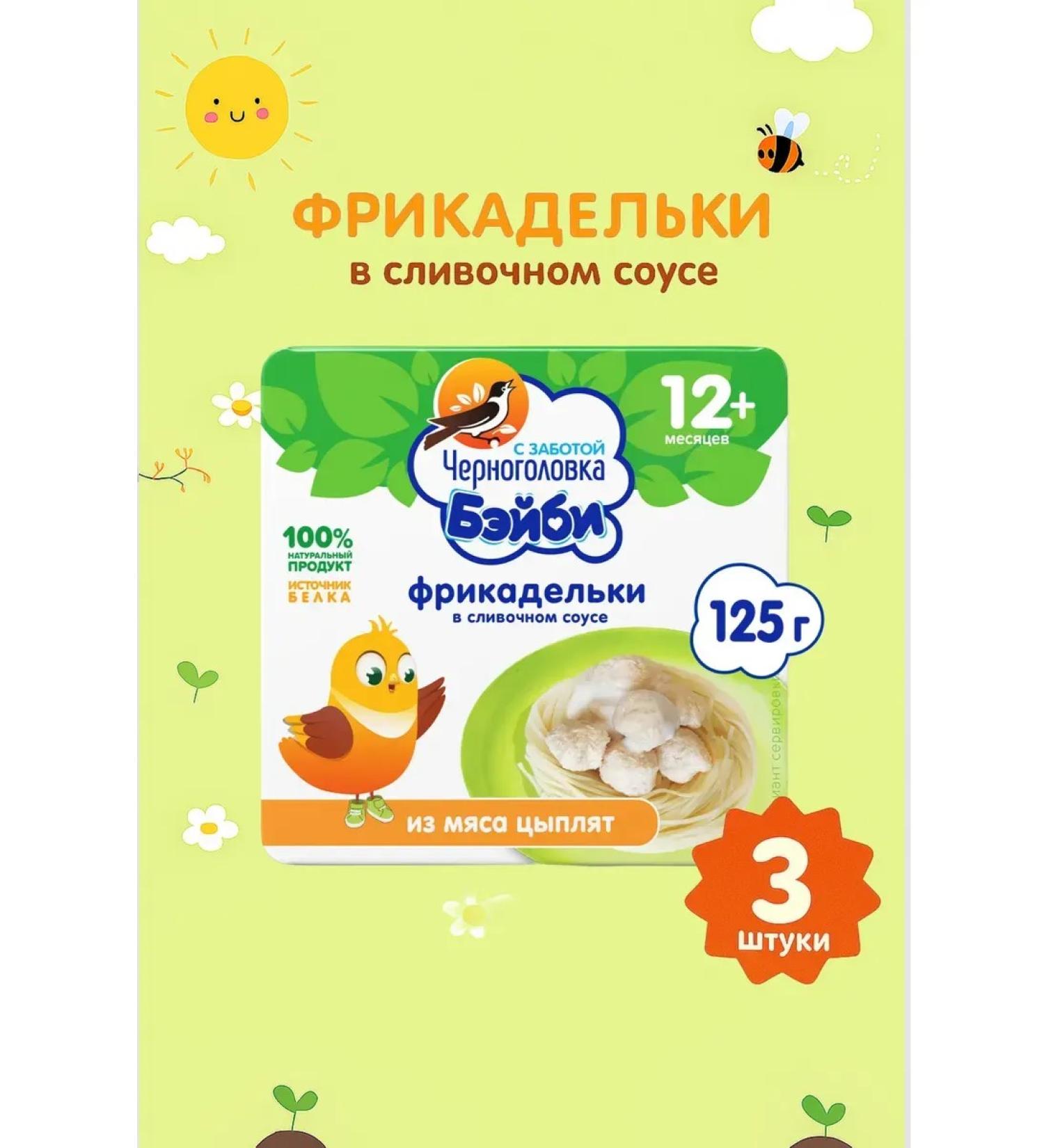 Blackhead Baby Meatballs chicken cream sauce 3x125