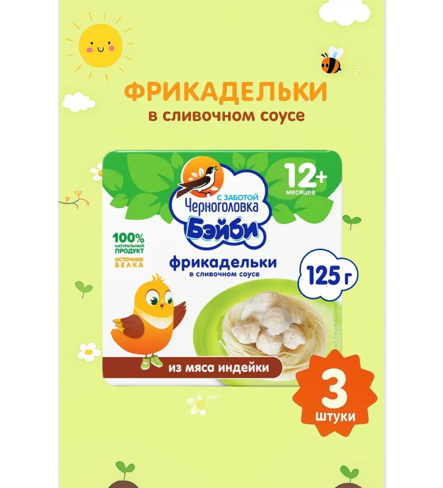 Blackhead Baby Fictionals turkey cream sauce 3x125