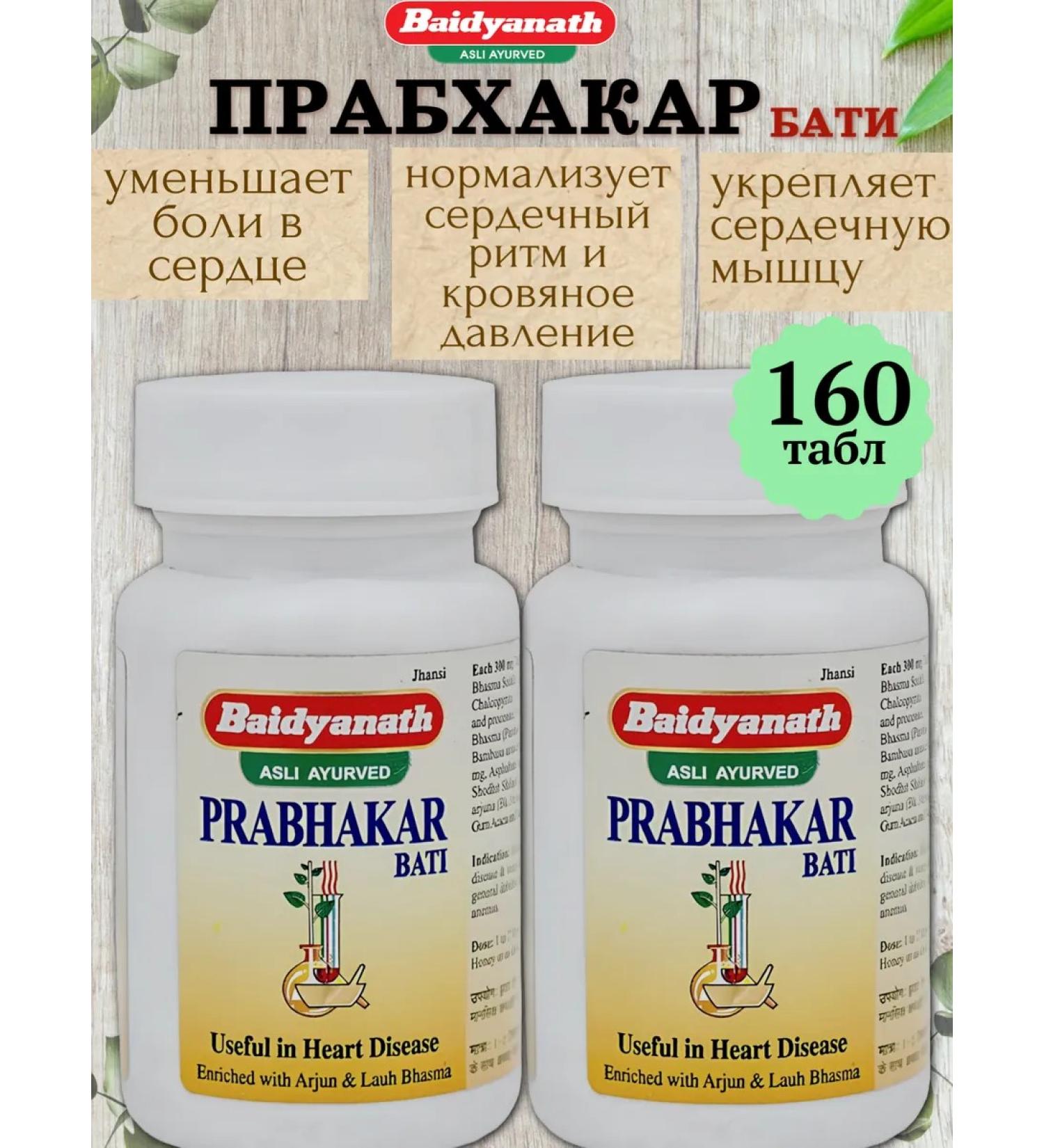 Prabhakar Bati Prabhakar Bati Baidyanath 160 Tab for the heart - Buy Online on GoSupps.com