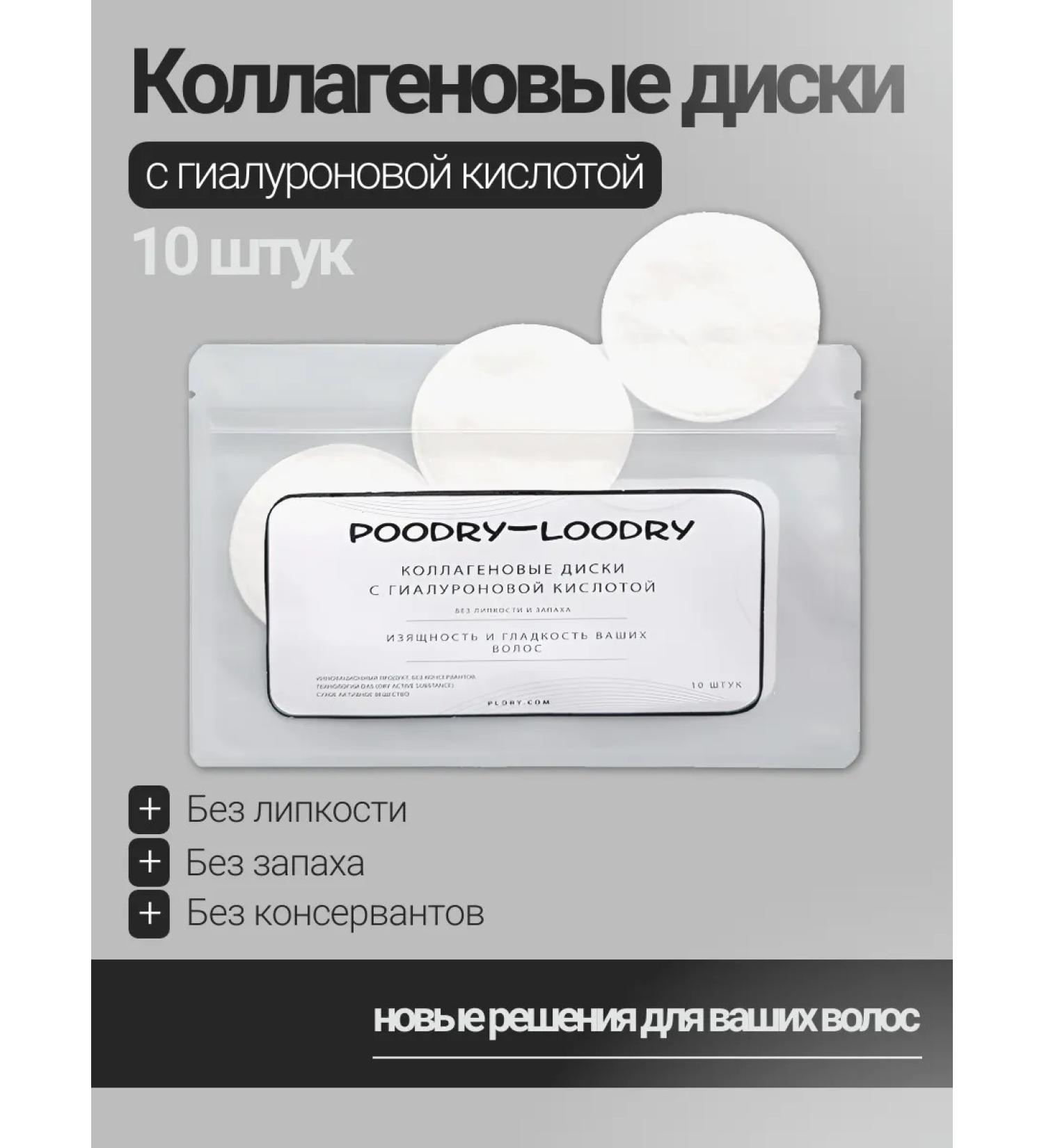 Powdery Ludry Collagen discs with hyaluronic acid for hair - Buy Online on GoSupps.com