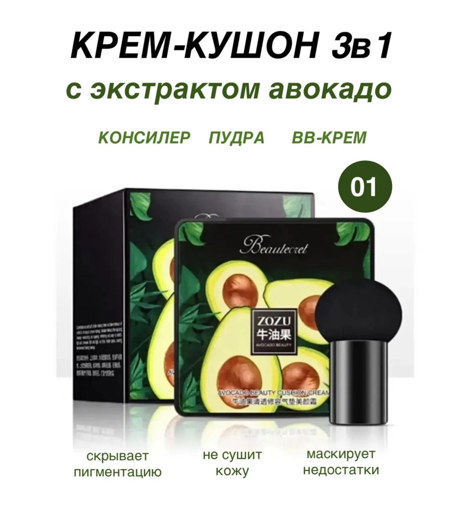 Cream-kushon with an extract Avocado tone-01 - Buy Online on GoSupps.com