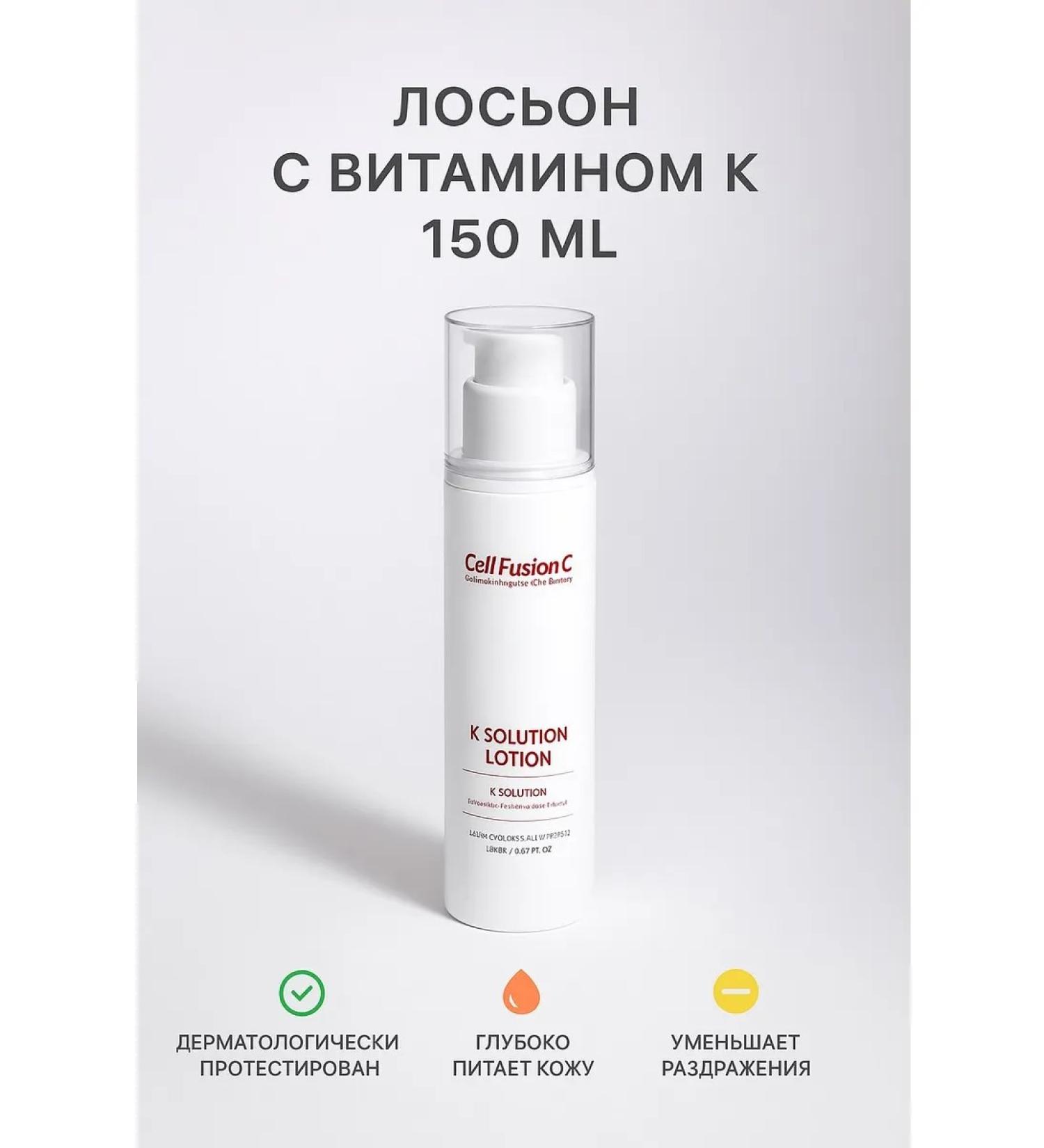 Cell Fusion C Cell Fusion Lotion with vitamin K Solution Lotion 150 ml