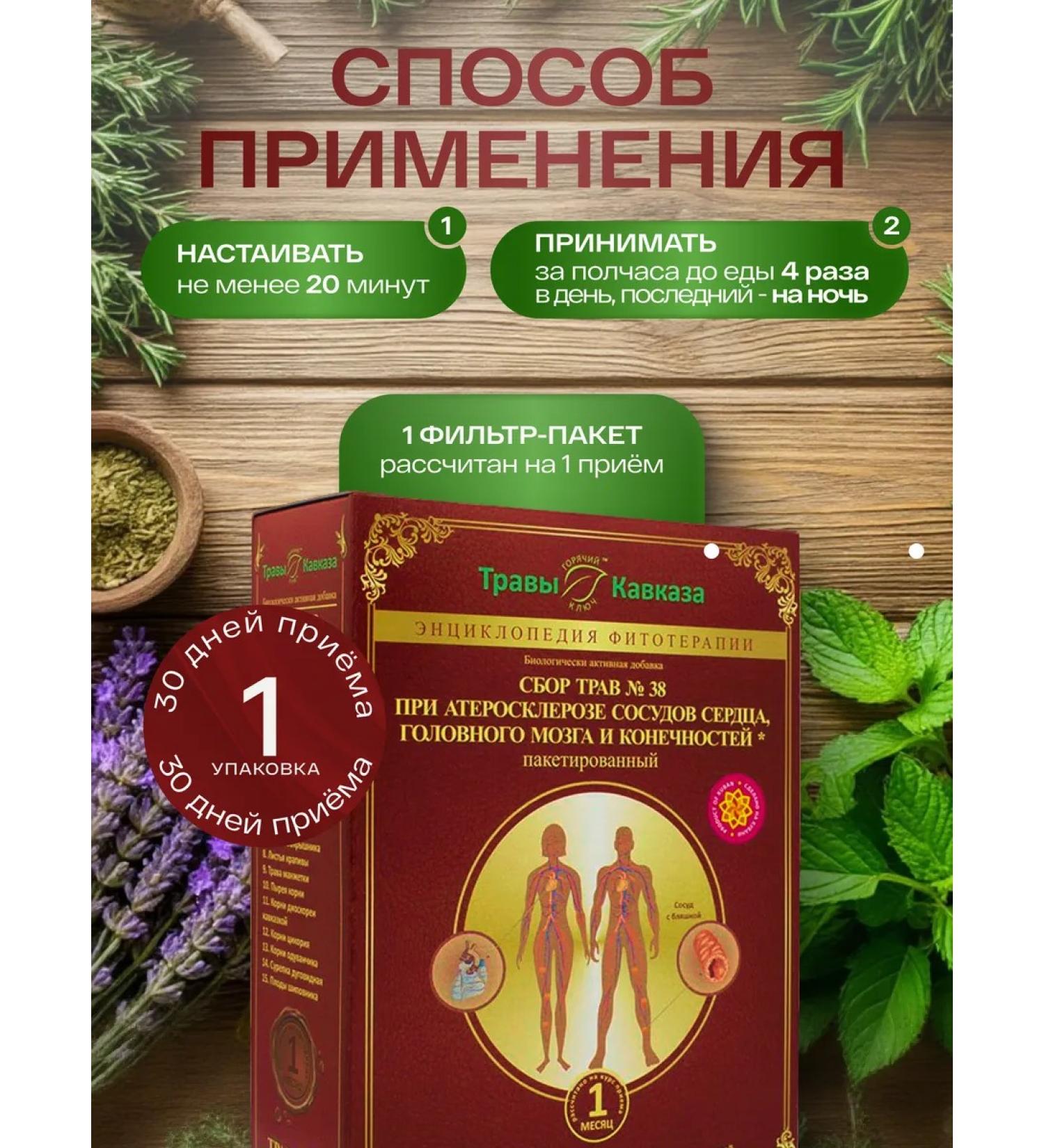Herbs of the Caucasus Herbal collection No. 38 with atherosclerosis and vessels - Buy Online on GoSupps.com