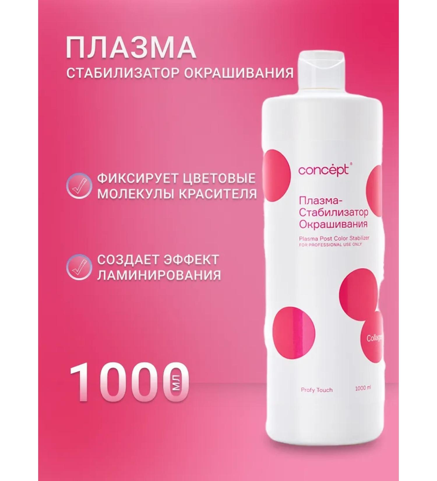 Concept Plasma stabilizer after staining 1000 ml