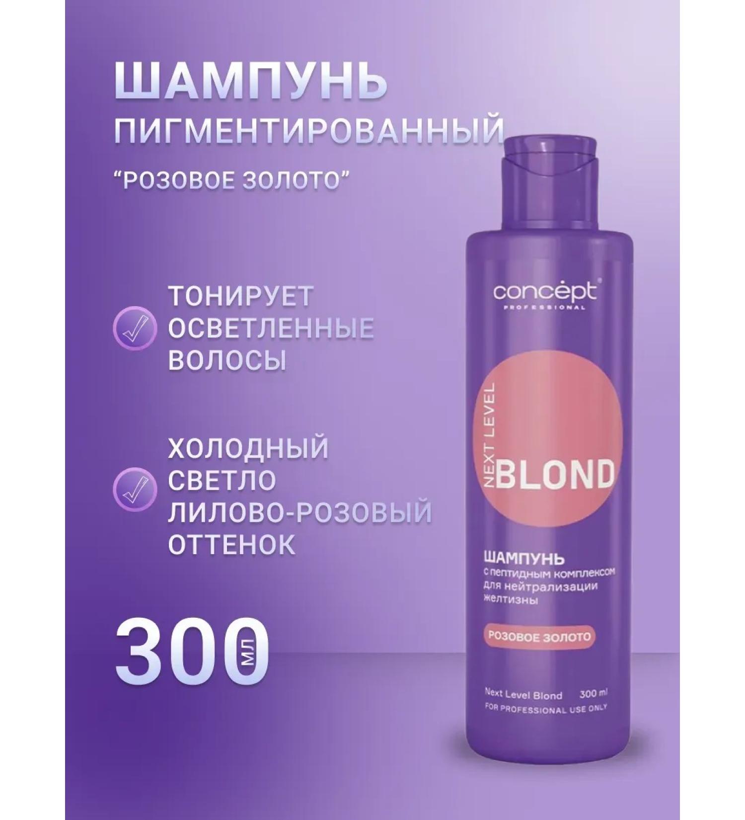 Concept "Pink gold" pigmented shampoo 300 ml