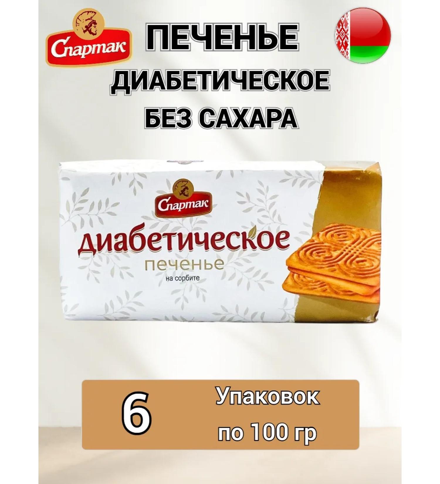 CF Spartak Diabetic cookies on sorbitol 6 packages - Buy Online on GoSupps.com