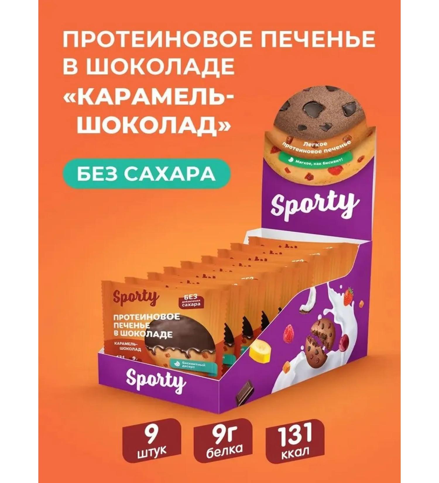 Sporty Caramel protein cookies in chocolate 9 pcs x 40 g - Buy Online on GoSupps.com