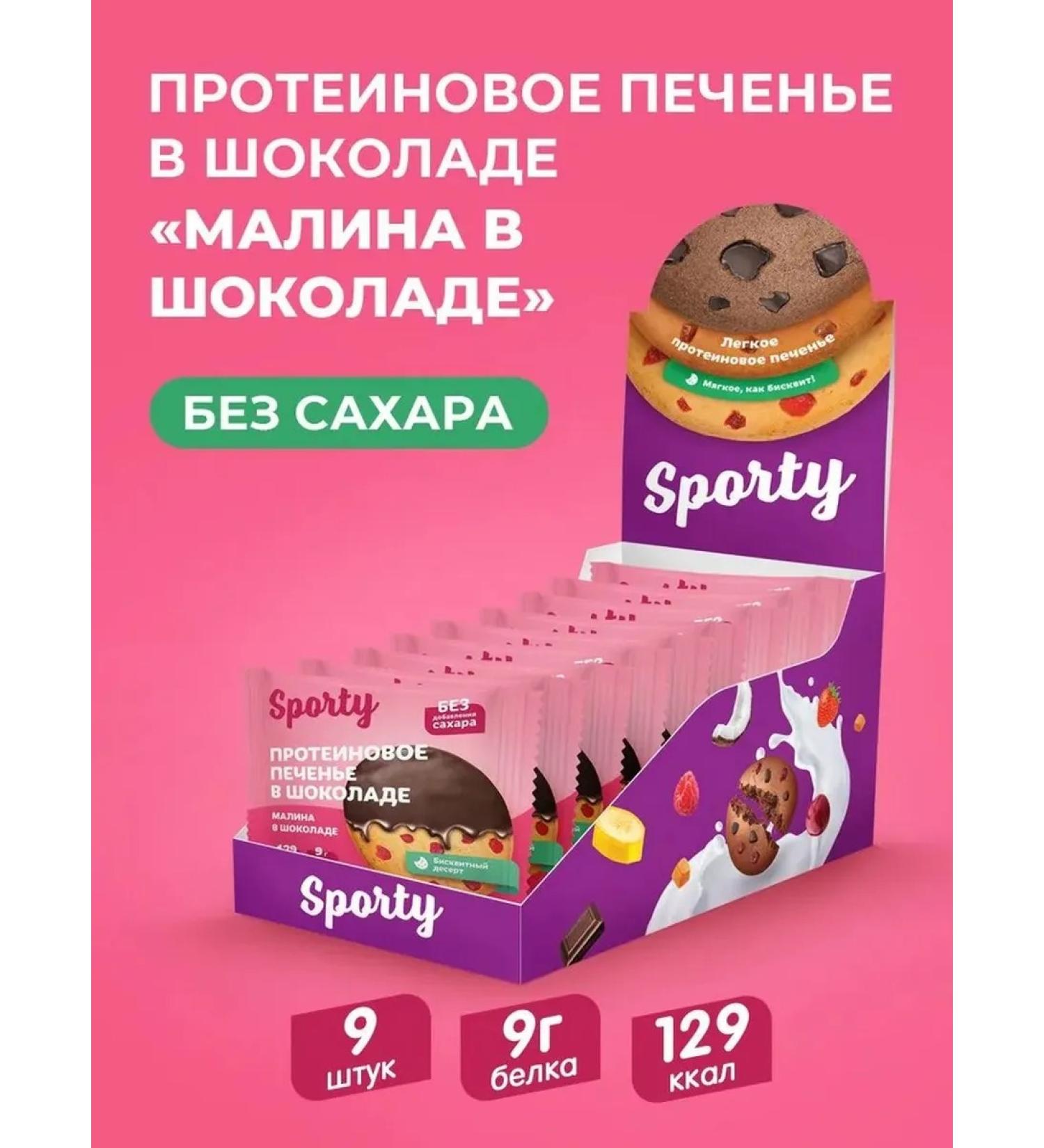 Sporty Protein cookies raspberries in chocolate 9pc x 40g - Buy Online on GoSupps.com