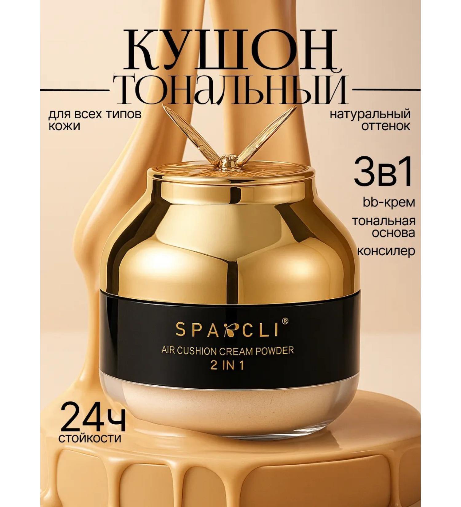 SPARCLI Cushon for face+powder 2 in 1 tonal cream