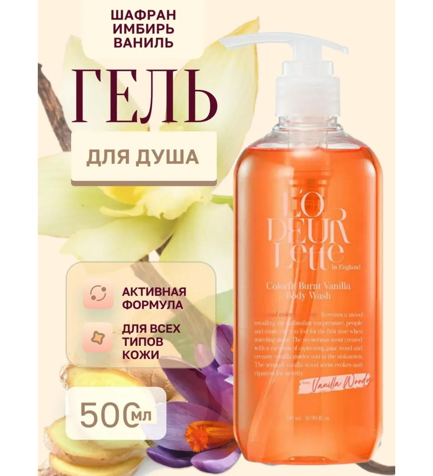 LODEURLETTE Perfumed shower gel with the aroma of saffron and ginger