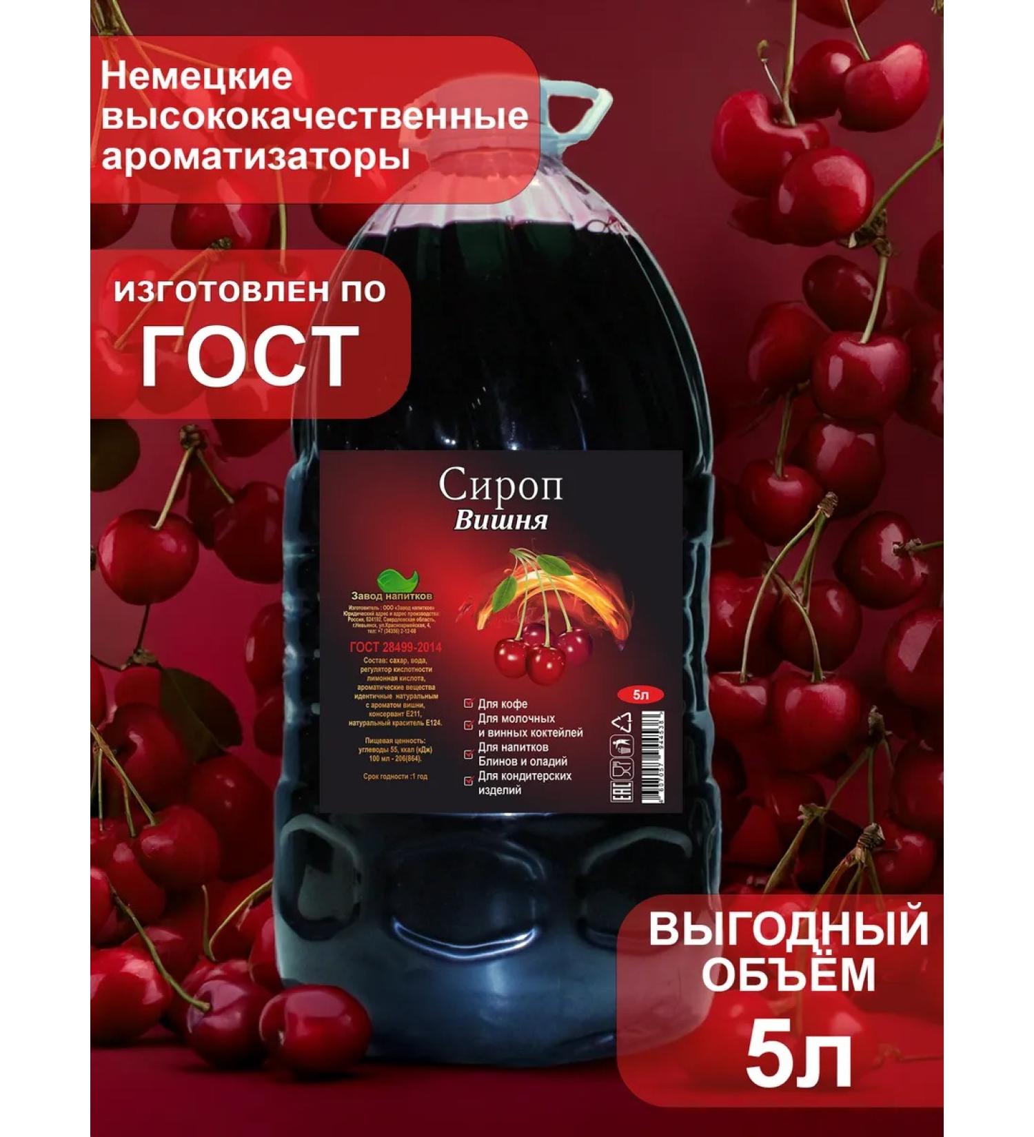 Cherry syrup 5 l - Buy Online on GoSupps.com