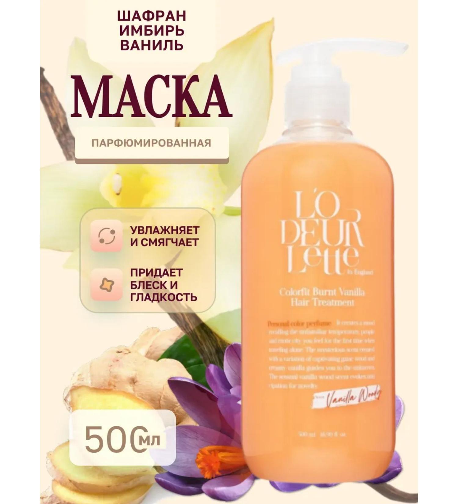 LODEURLETTE A perfumed hair mask with the aroma of saffron and ginger