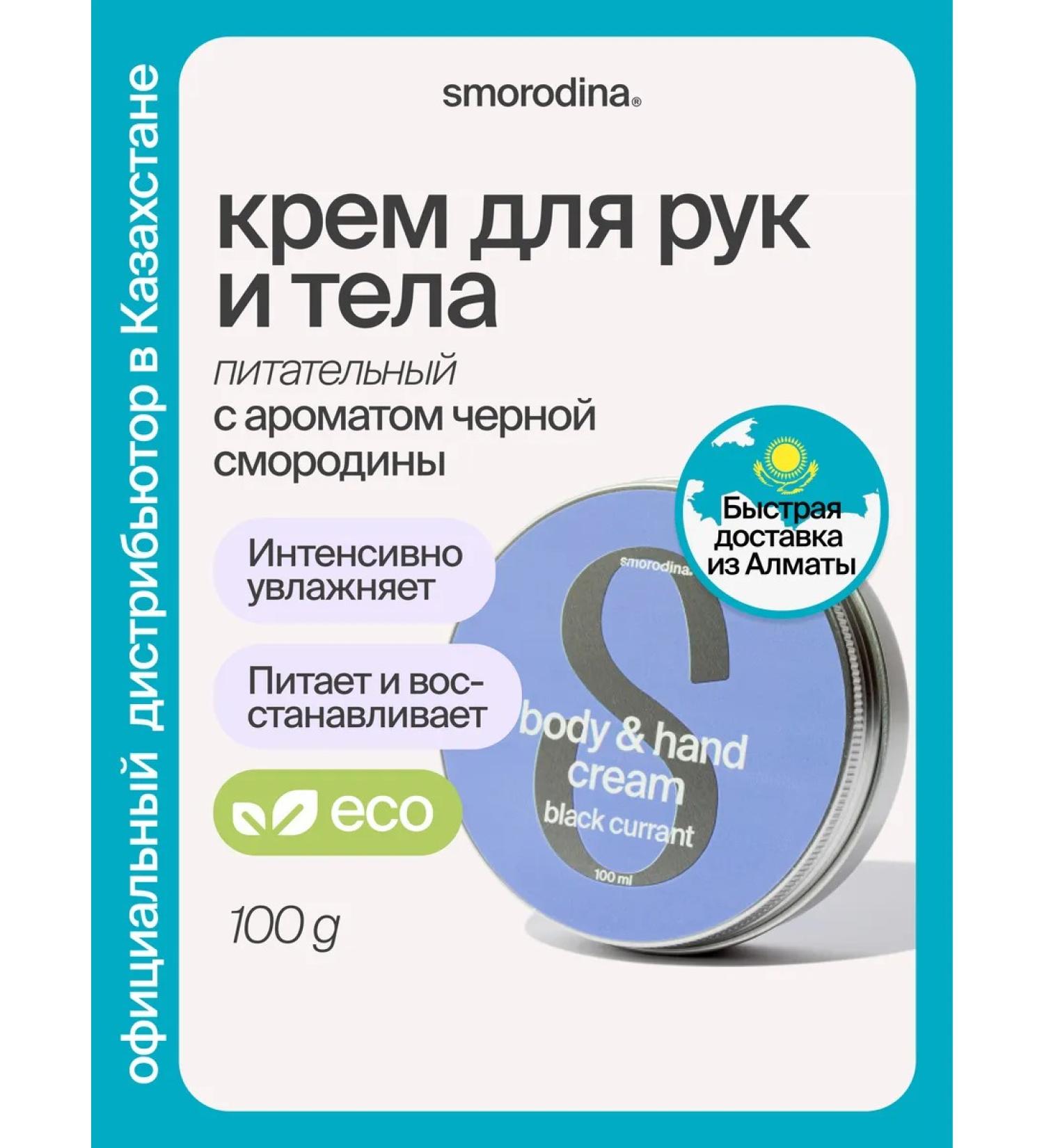 SmoRodina Hand and body cream moisturizing black currant - Buy Online on GoSupps.com