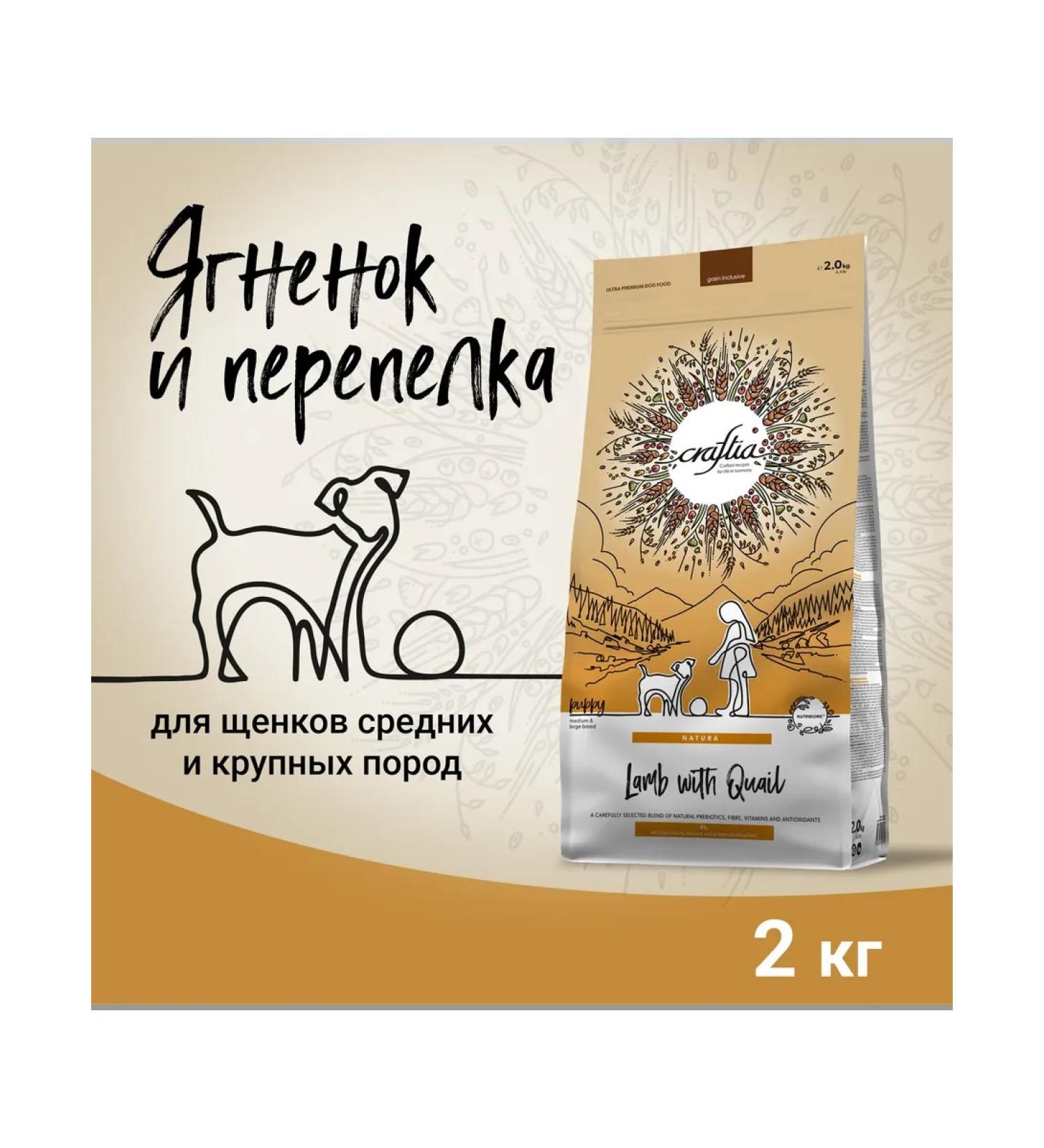 CRAFTIA NATURA dry food for medium and large breed puppies made from lamb and quail 2 kg - Buy Online on GoSupps.com