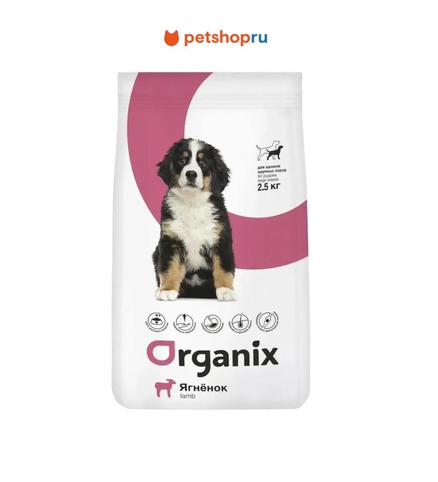 Organix Feed for large puppies with lamb for healthy growth 2.5 kg - Buy Online on GoSupps.com