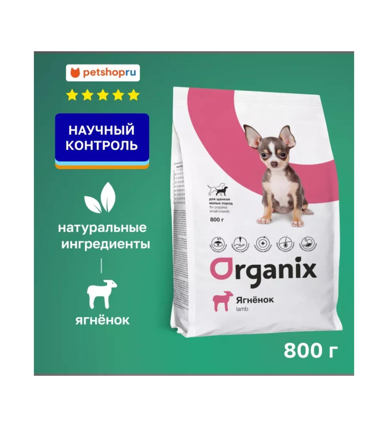 Organix For small breeds with lamb for healthy growth 0.8 kg - Buy Online on GoSupps.com