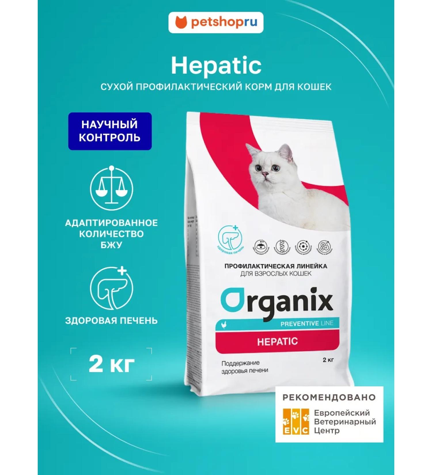 Organix Hepatic food for cats "maintaining liver health" 2 kg - Buy Online on GoSupps.com