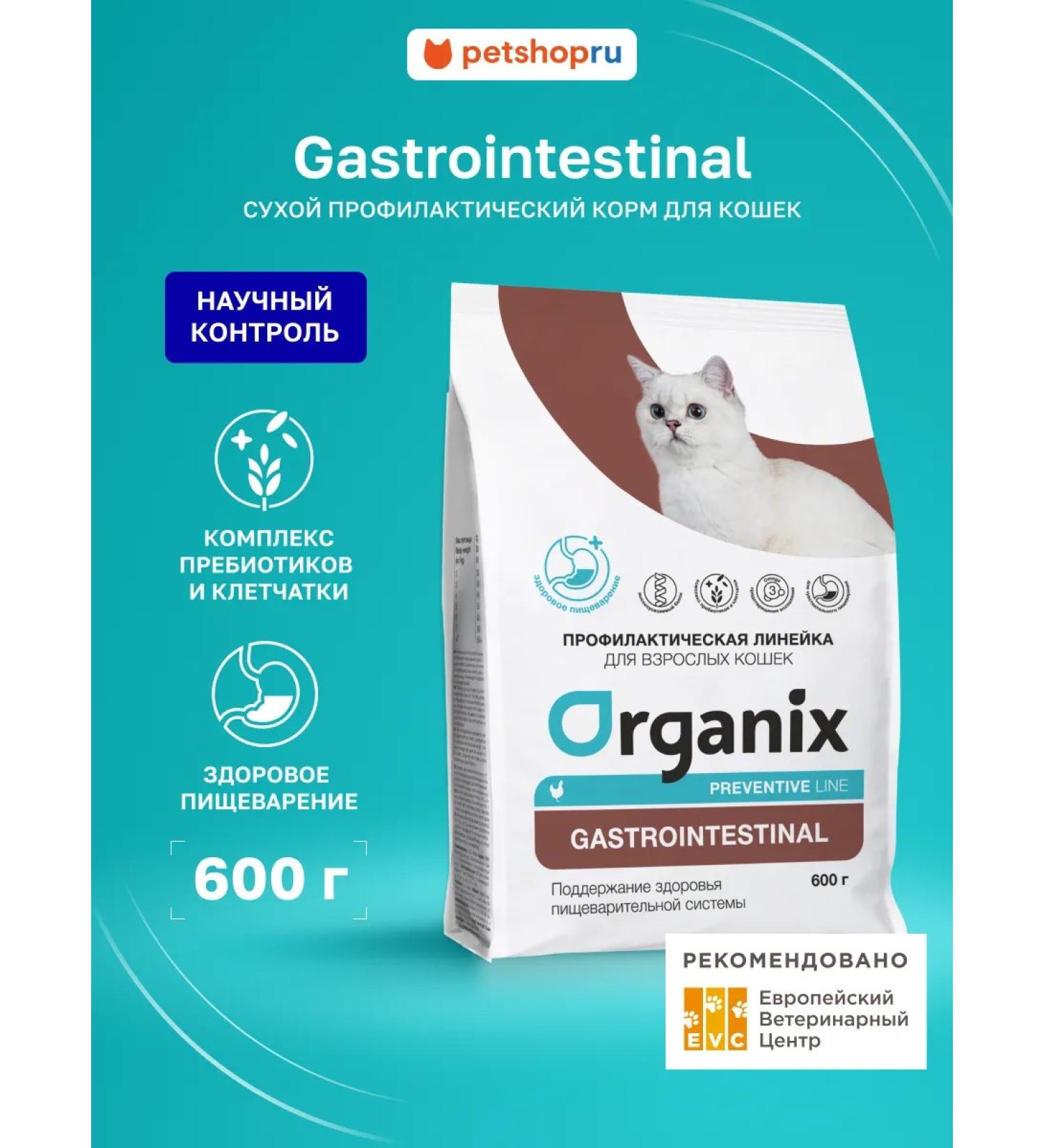 Organix Gastrointestinal for cats Prevention of gastrointestinal problems 0.6 kg - Buy Online on GoSupps.com