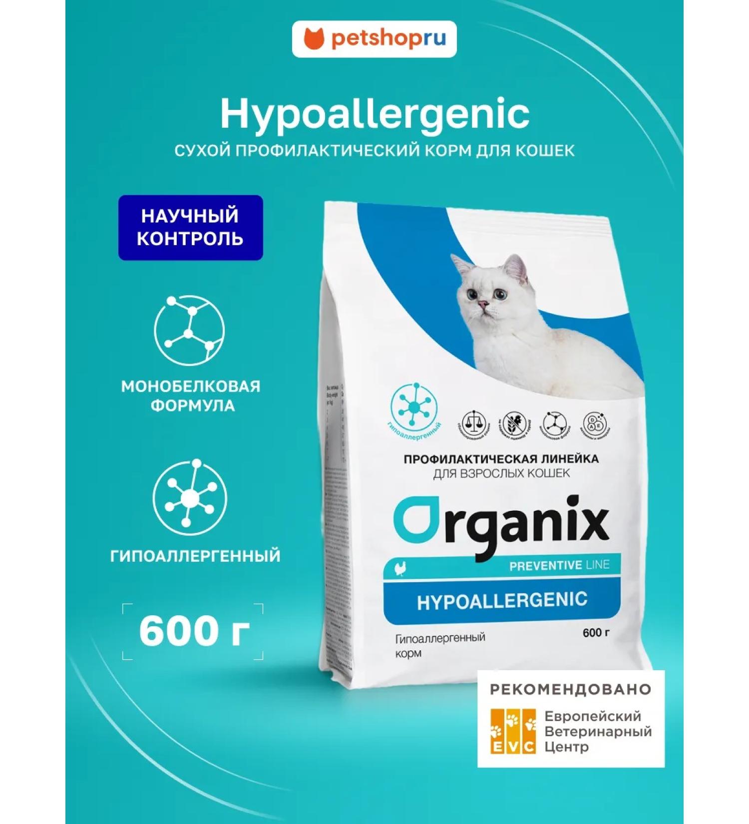 Organix Hypoallergenic Dry food for cats "hypoallergenic" 0.6 kg - Buy Online on GoSupps.com