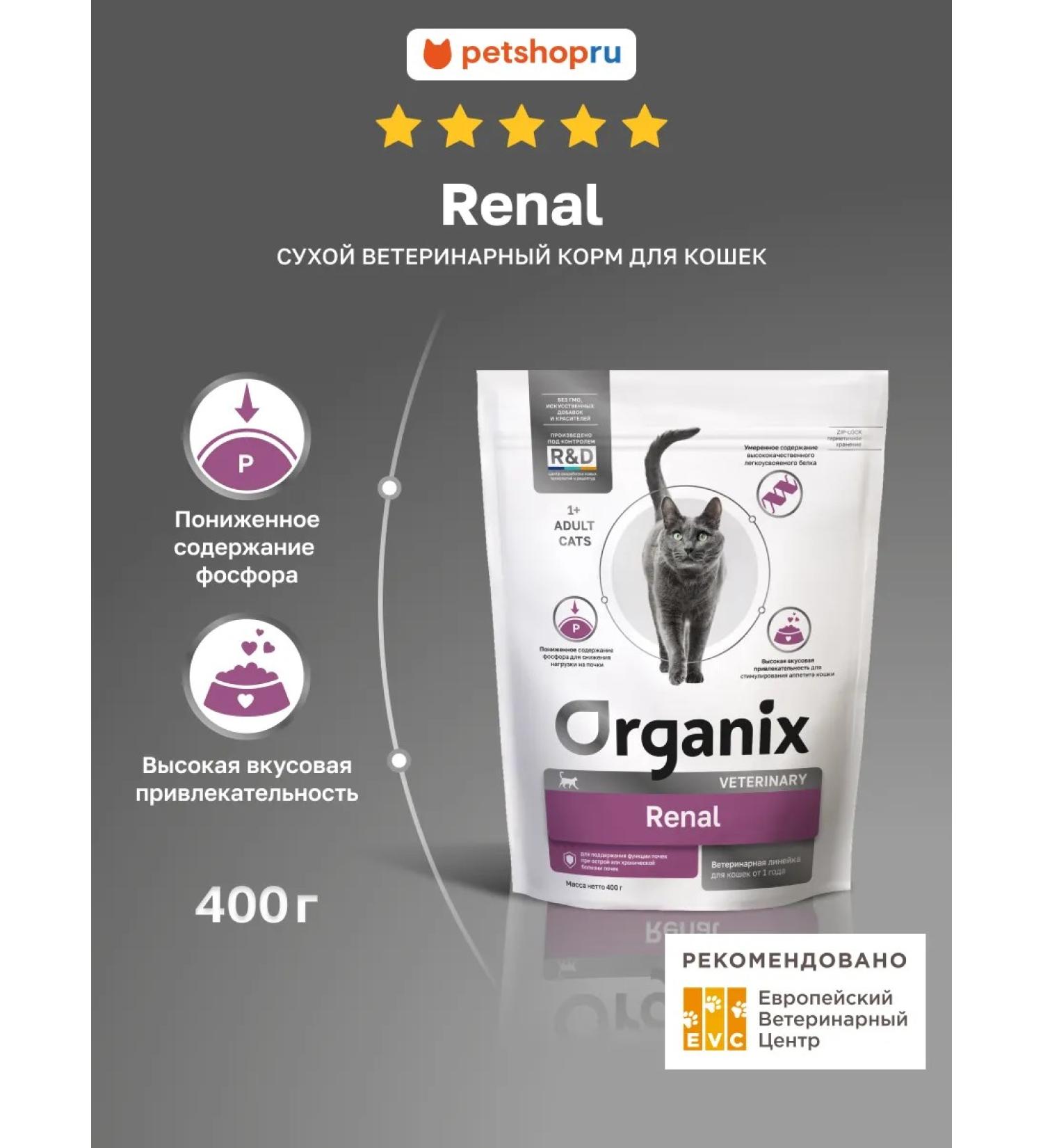Organix Renal for cats to maintain kidney function 0.4 kg - Buy Online on GoSupps.com