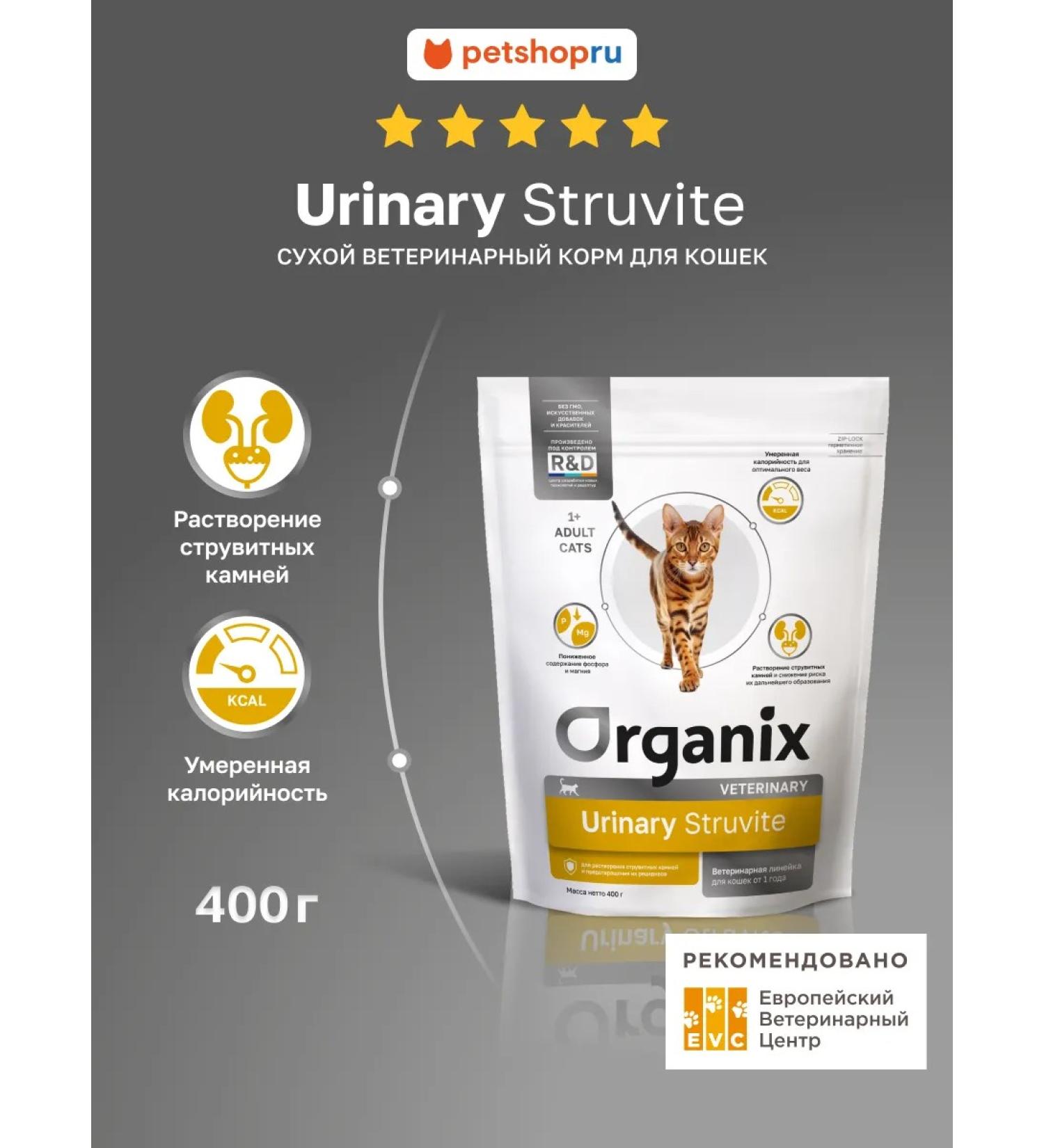 Organix Urinary Struvite for cats with urolithiasis 0.4 kg - Buy Online on GoSupps.com