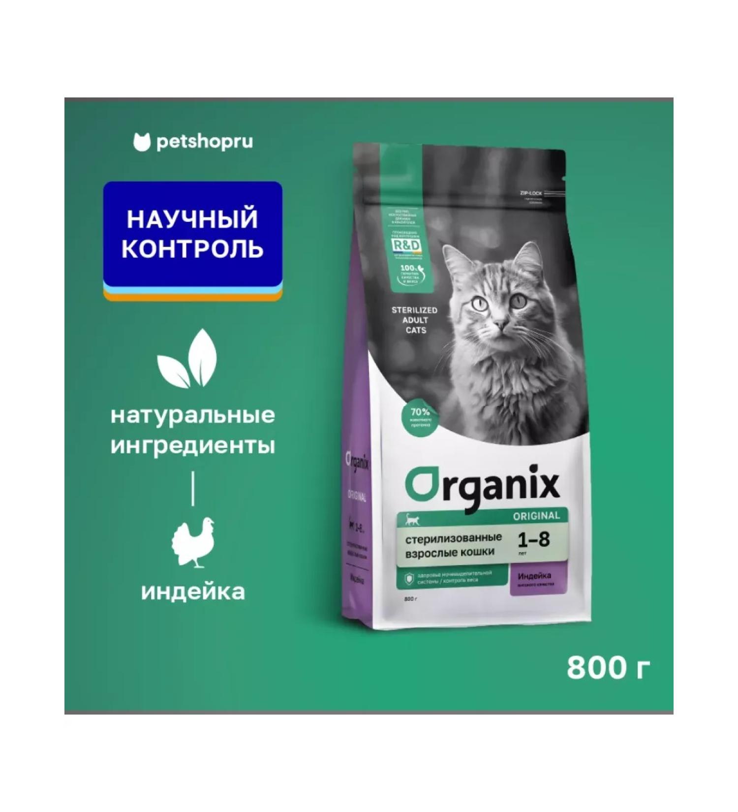 Organix Feed for sterilized cats with turkey and vegetables 0.8 kg - Buy Online on GoSupps.com