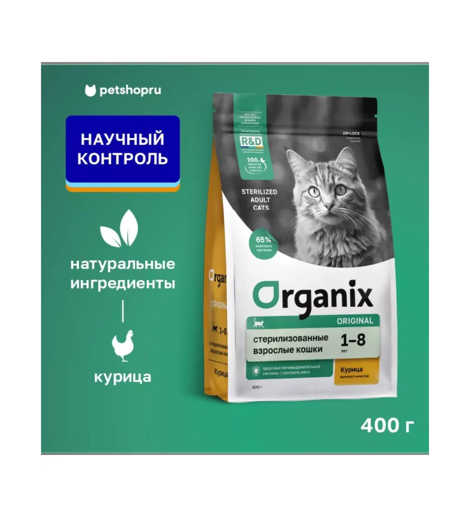 Organix Sterilized cats with chicken Sterilized 36 0.4 kg - Buy Online on GoSupps.com