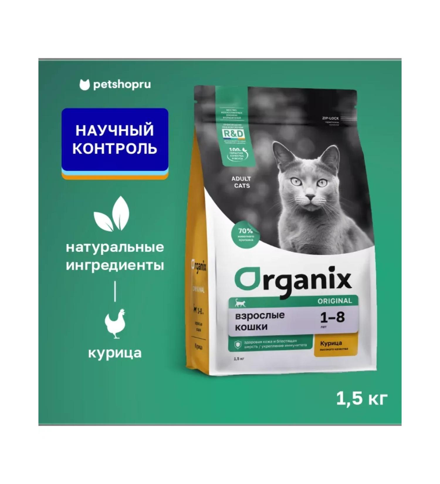 Organix Adult cat food with chicken fruits and vegetables 1.5 kg - Buy Online on GoSupps.com
