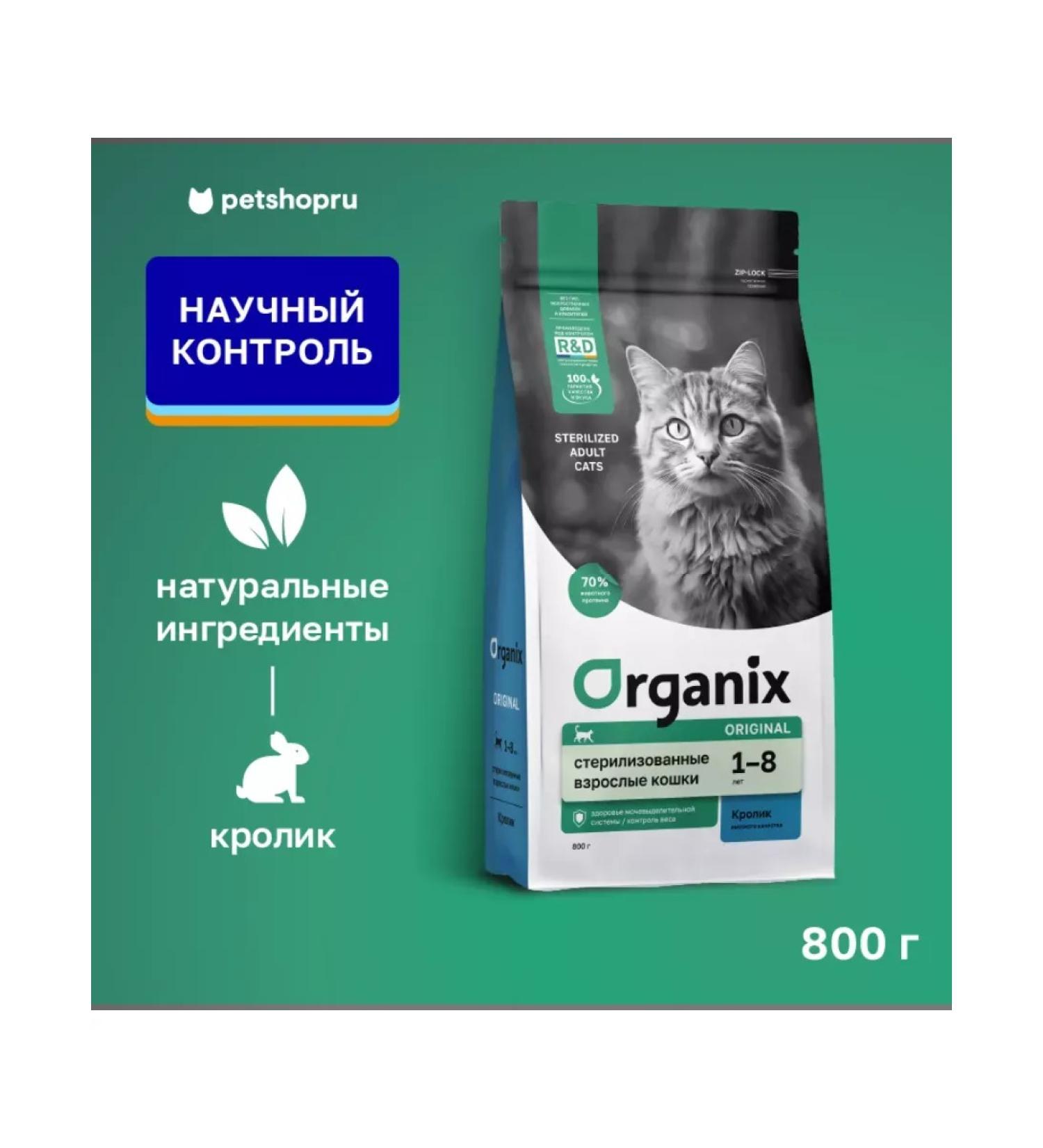 Organix Feed for sterilized cats with rabbit and vegetables 0.8 kg - Buy Online on GoSupps.com