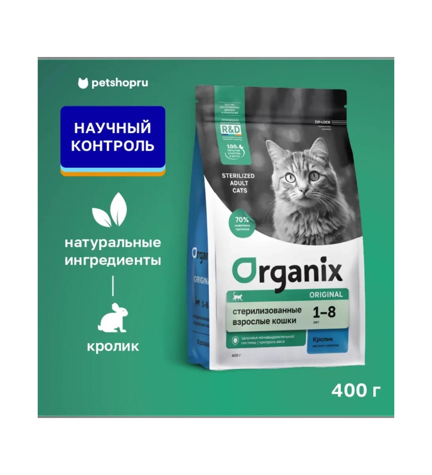 Organix Feed for sterilized cats with rabbit and vegetables 0.4 kg - Buy Online on GoSupps.com