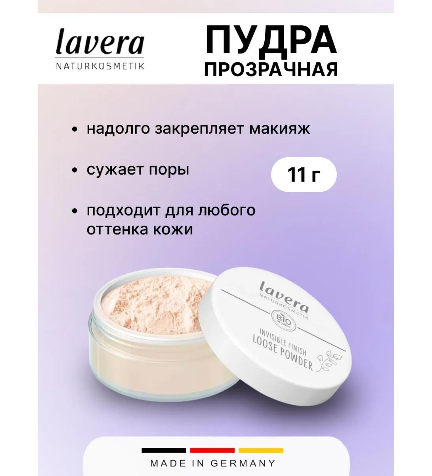 Lavera NATURKOSMETIK Transparent Powder 11g 1 pc.