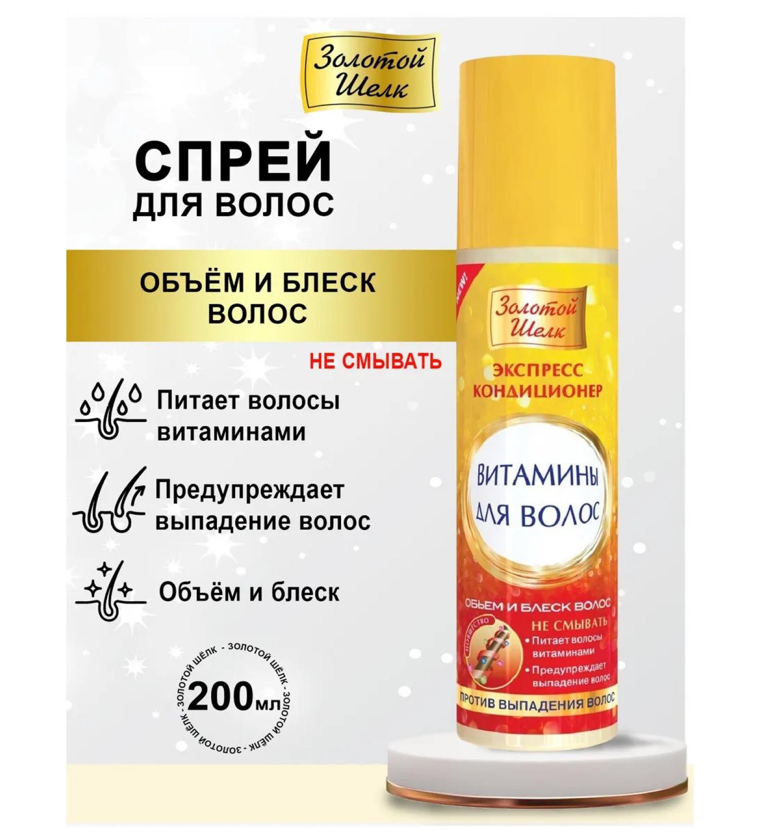 Golden silk Express air conditioning vitamins for hair 200 ml