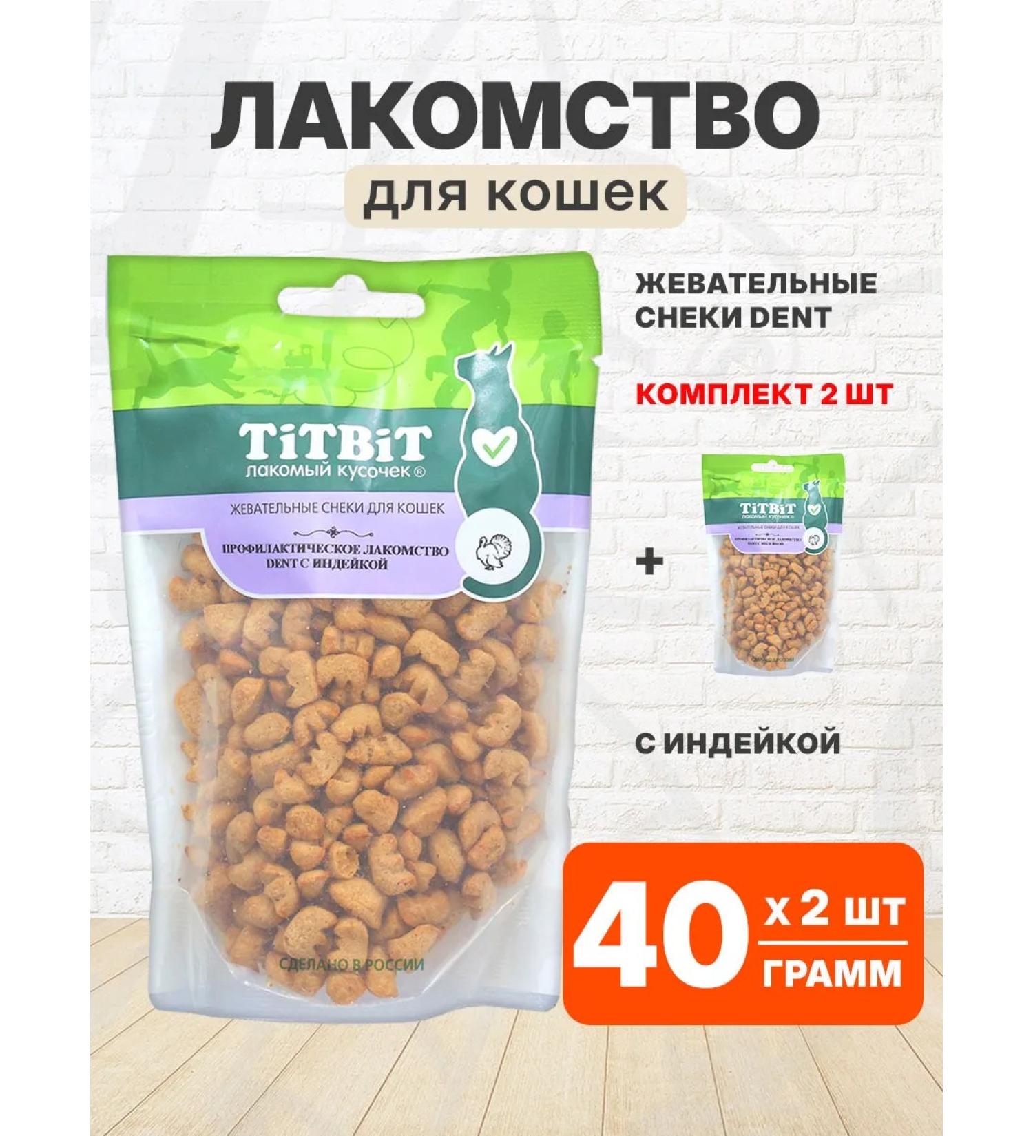 Tit Bit Her chewling treats for teeth of cats turkey 40 g 2pcs - Buy Online on GoSupps.com