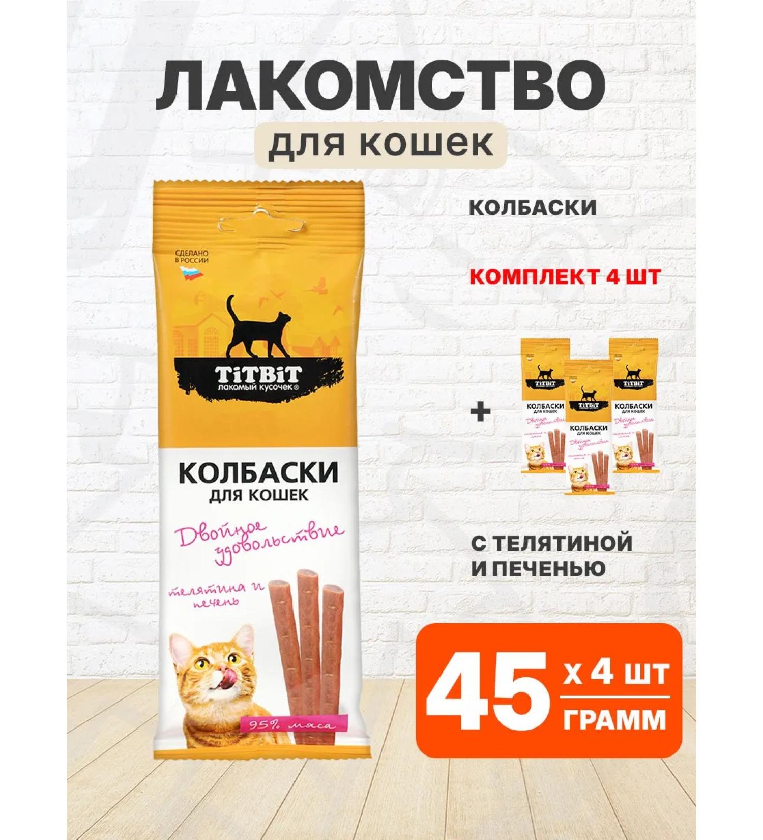 Tit Bit Cottage treat for cats with veal and liver 45 g 4 pcs - Buy Online on GoSupps.com