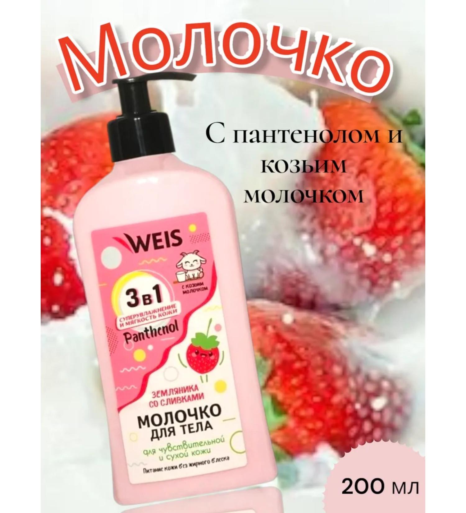 WEIS Monal milk for the body of strawberries in cream 500 ml