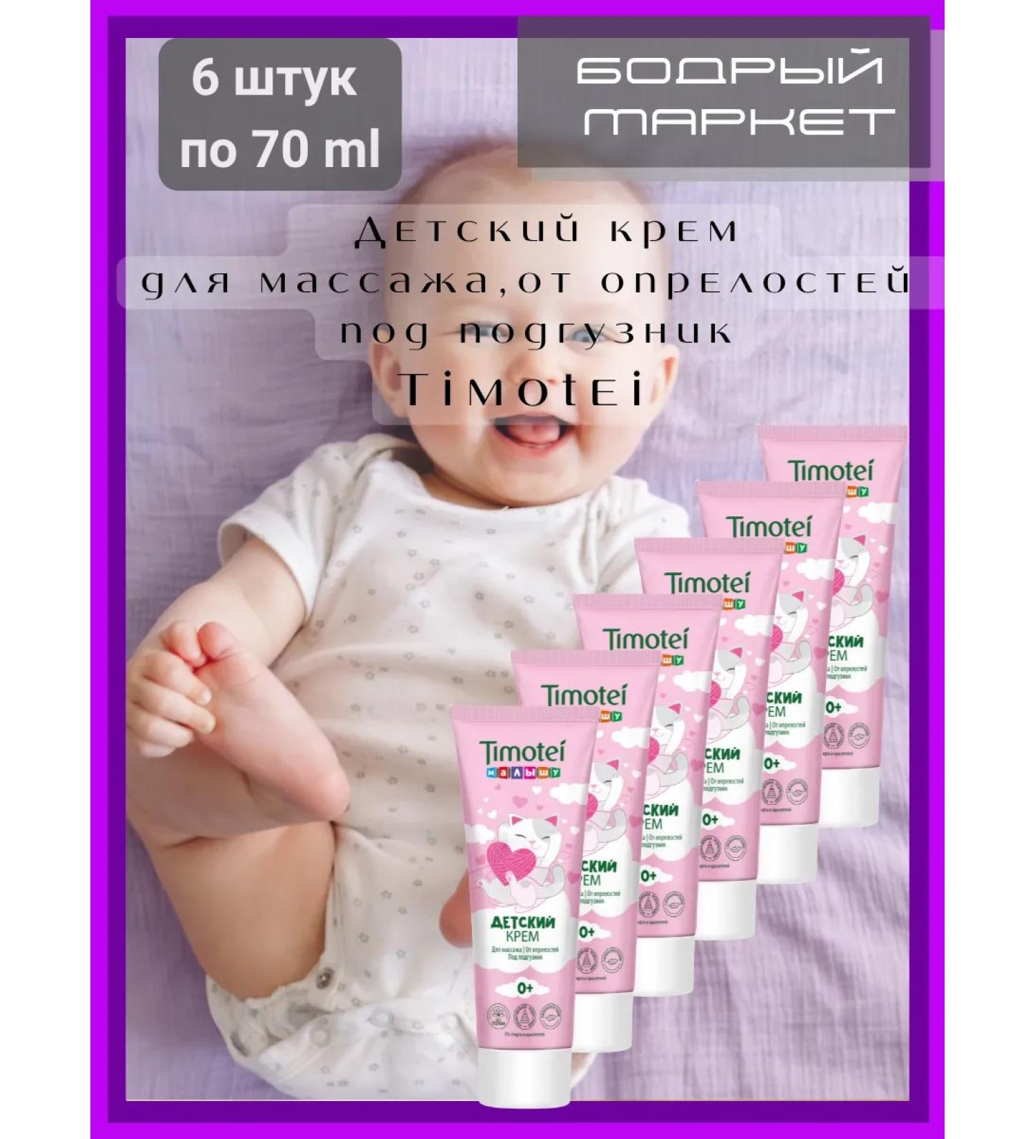TIMOTEI Children's cream for massage 0+ hypoallergenic 6 pieces of 70 ml - Buy Online on GoSupps.com