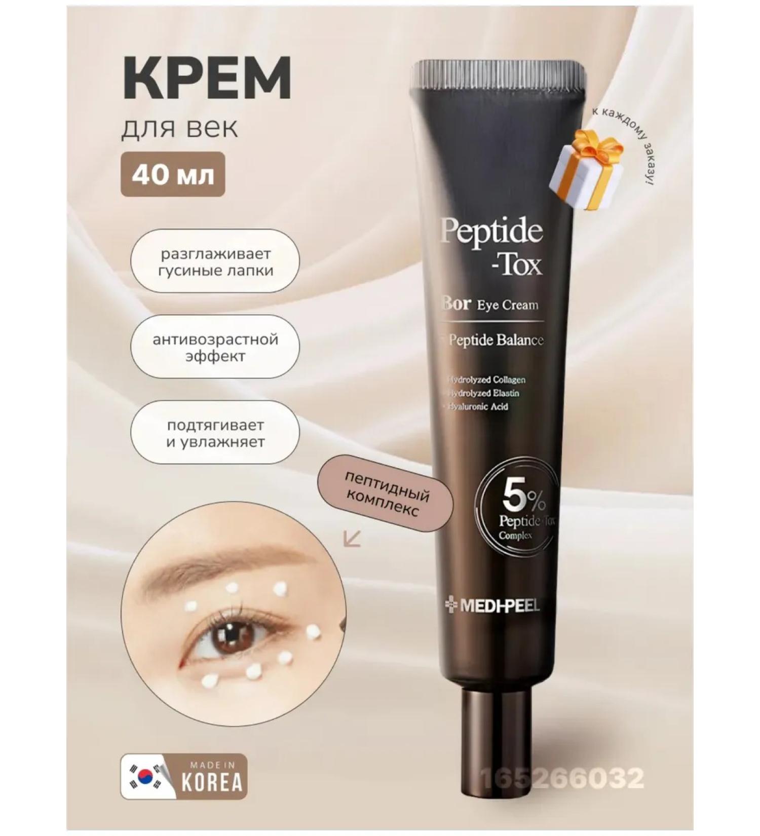 medipeel Eye lifting with a peptide complex Peptide-tox Bor - Buy Online on GoSupps.com