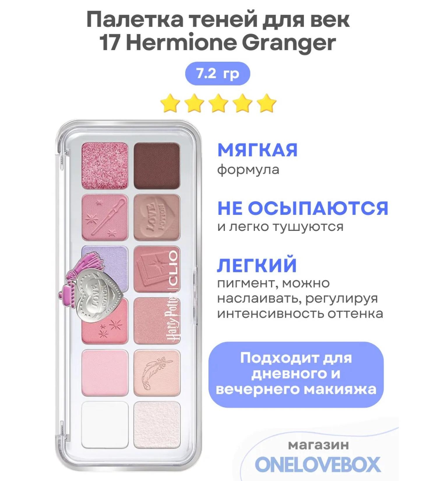 Clio Harry Potter 17 Hermione Granger - Eye Shade - Buy Online on GoSupps.com