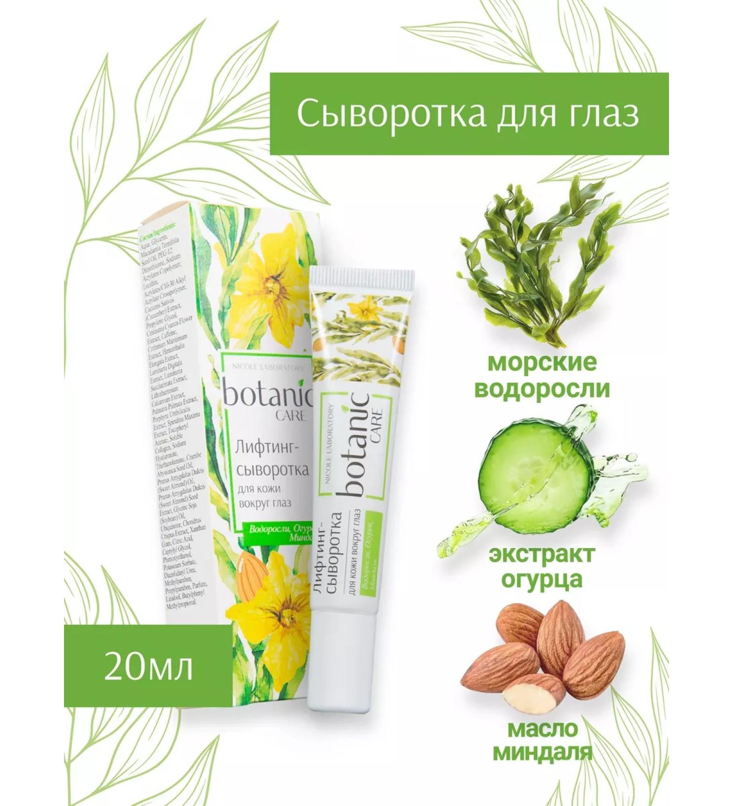 NICOLE LABORATORY Skin cream around the eyes from wrinkles and edema Botanic Care - Buy Online on GoSupps.com