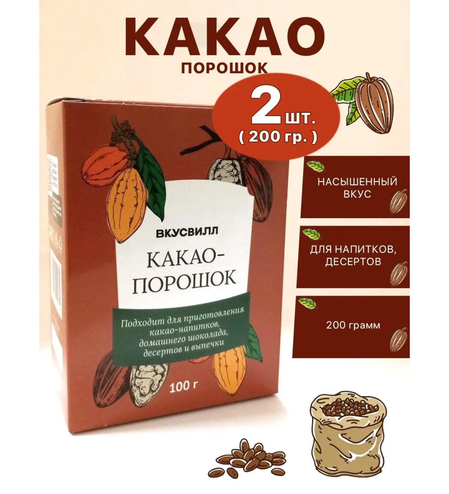 VkusVill Cocoa powder 200 grams (2 packages) - Buy Online on GoSupps.com