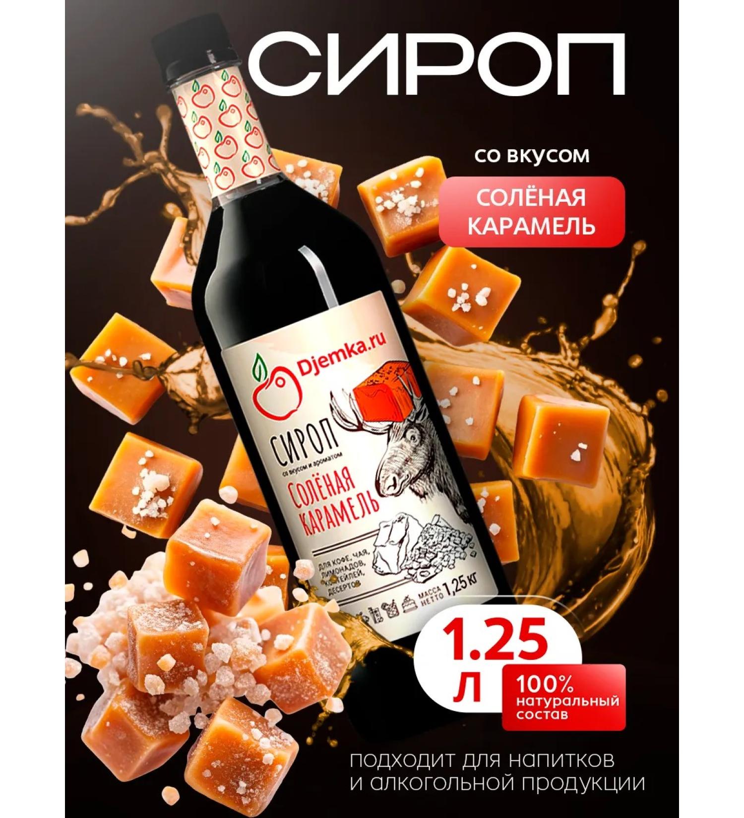 Djemka Syrop Salt Caramel for Coffee Ice Cream Dessers - Buy Online on GoSupps.com