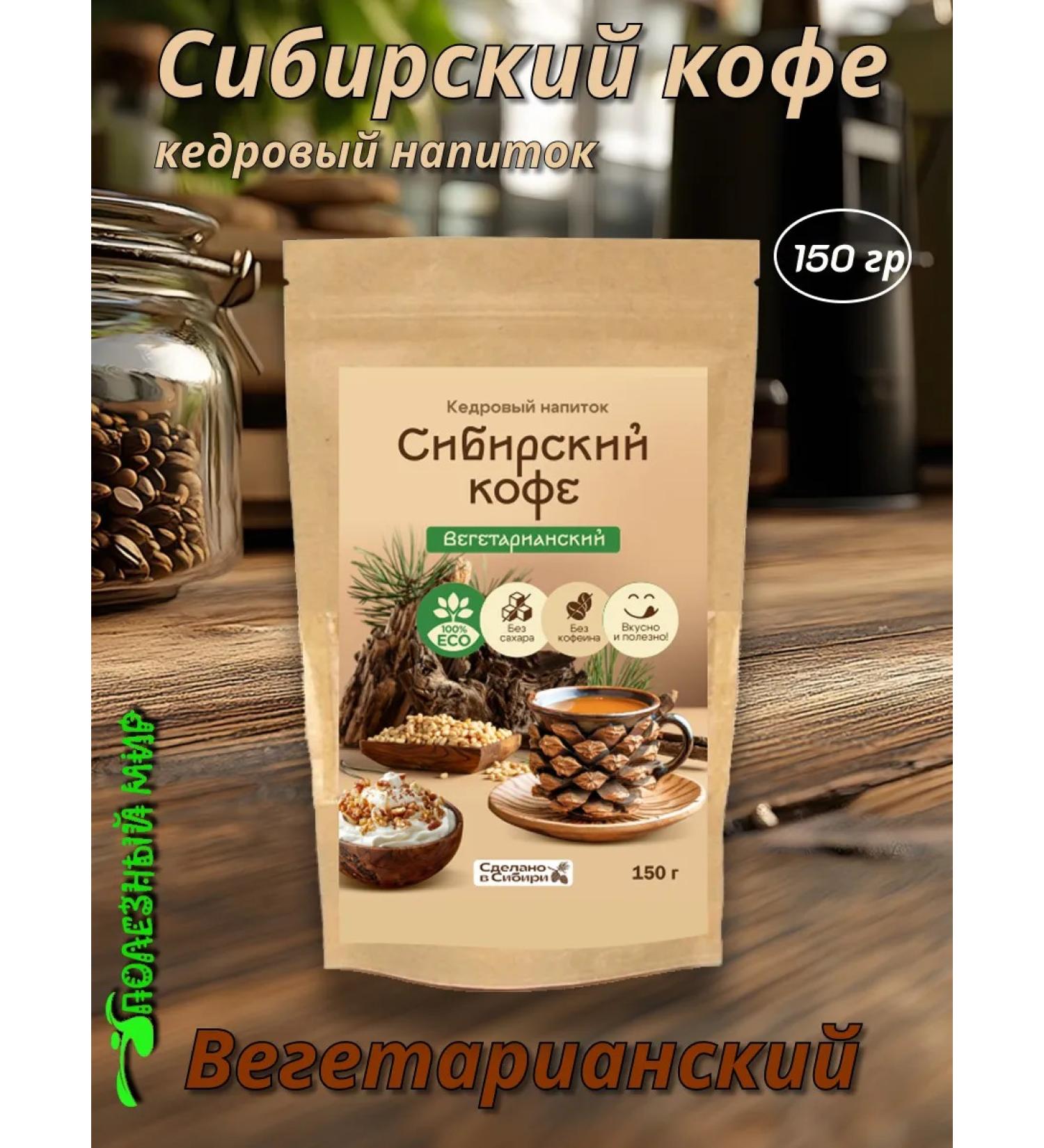 Useful world Cedar drink Siberian coffee 150g vegetarian - Buy Online on GoSupps.com