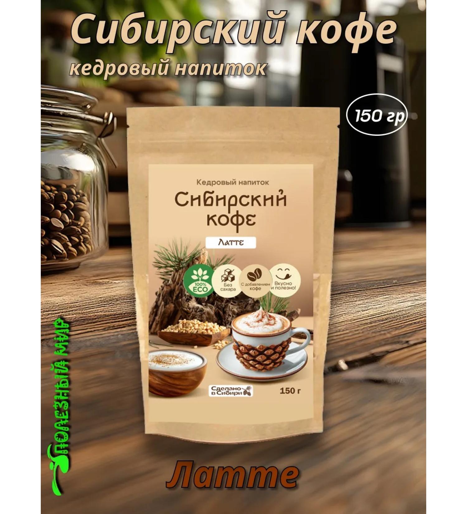 Useful world Cedar drink Siberian coffee 150g Latte - Buy Online on GoSupps.com