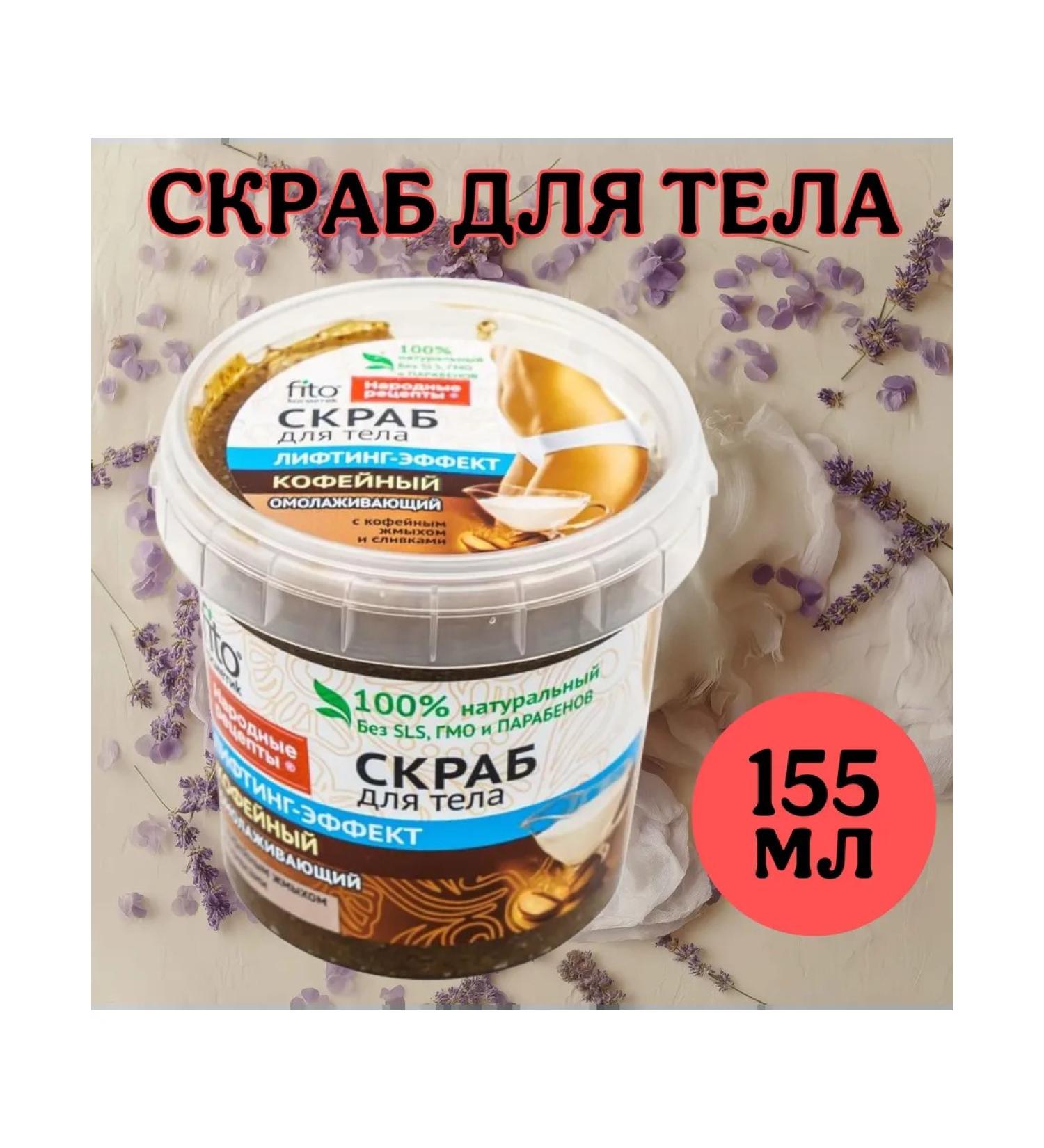 Body scrub with lifting effect rejuvenating coffee