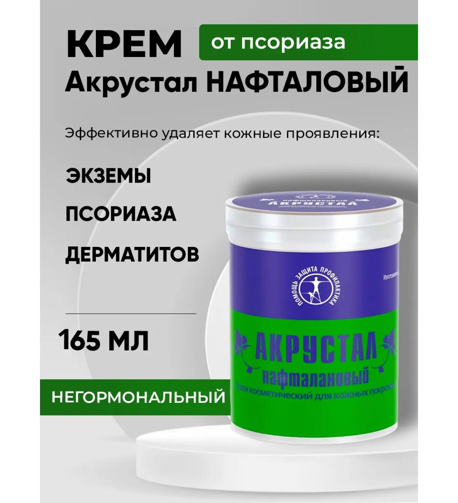 Acrustal Ointment from psoriasis and eczema with Naftalan 165 ml - Buy Online on GoSupps.com