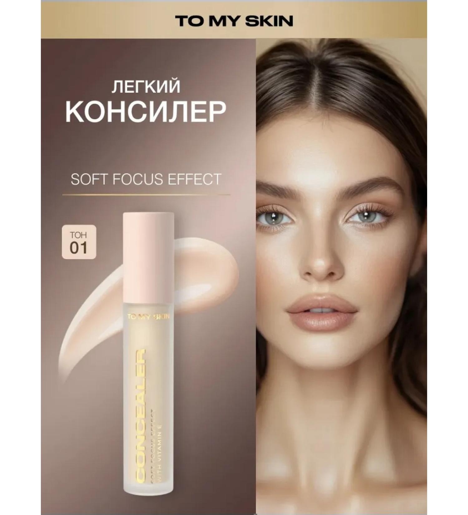 To My Skin Soft Focus Effect 01 - Buy Online on GoSupps.com