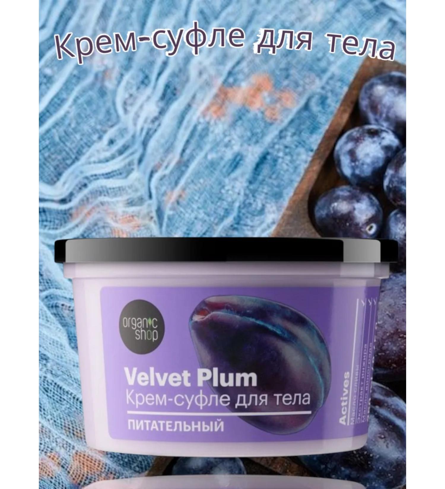 Organic shop Cream-sufle is nutritious for the body Velvet plum - Buy Online on GoSupps.com