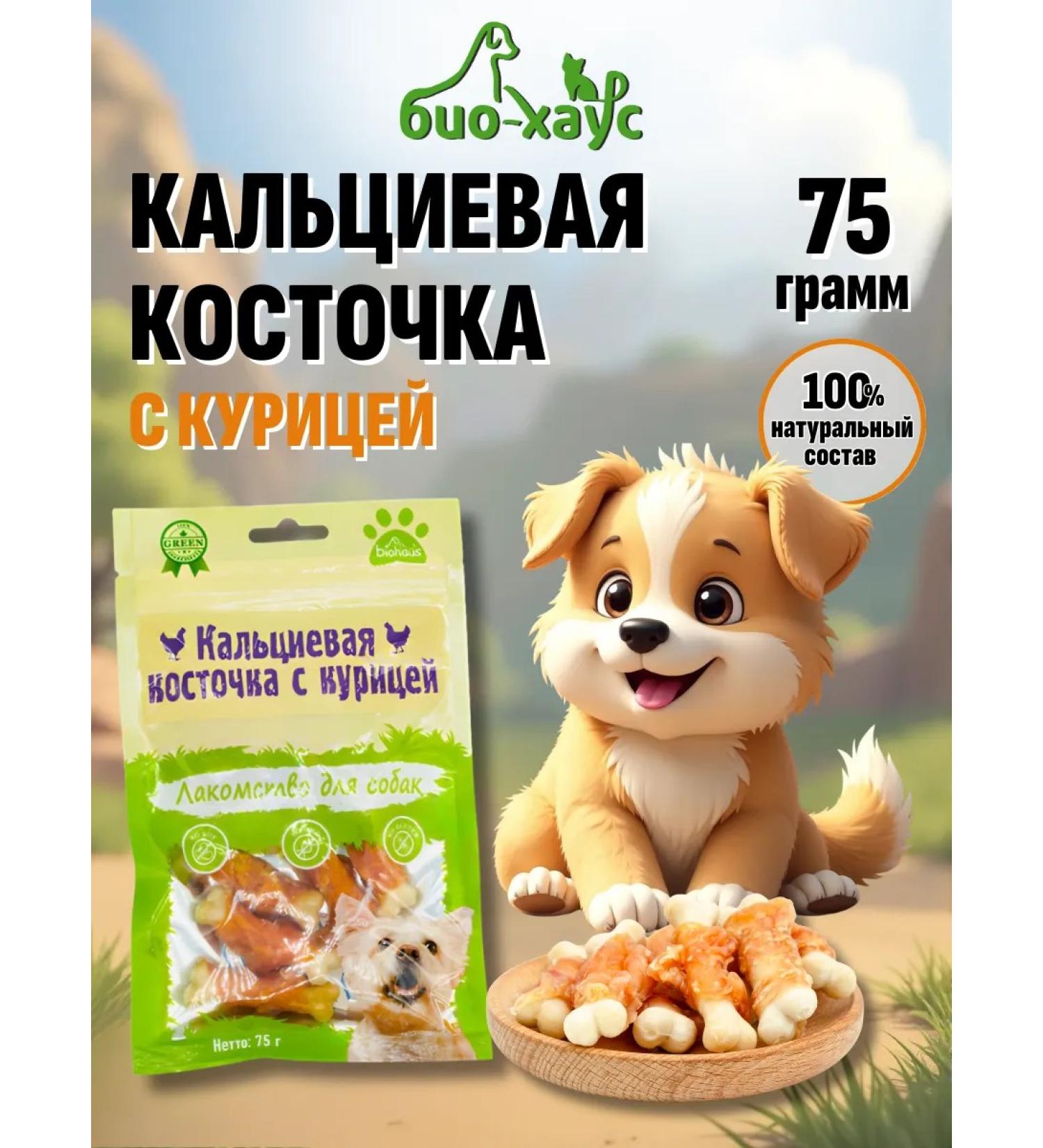 biohaus The treats for dogs. Calcium bone with chicken - Buy Online on GoSupps.com